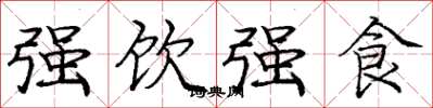 龐中華強飲強食楷書怎么寫