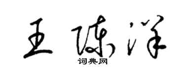 梁錦英王陳洋草書個性簽名怎么寫