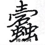 駱恆光寫的硬筆楷書蠧