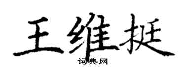 丁謙王維挺楷書個性簽名怎么寫