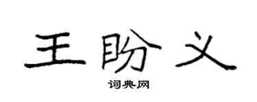 袁強王盼義楷書個性簽名怎么寫