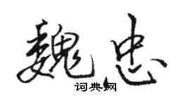 駱恆光魏忠行書個性簽名怎么寫