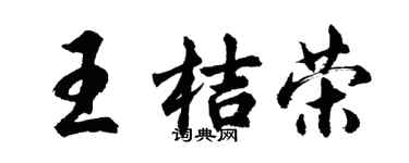 胡問遂王桔榮行書個性簽名怎么寫
