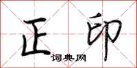 荊霄鵬正印行書怎么寫