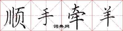 田英章順手牽羊楷書怎么寫