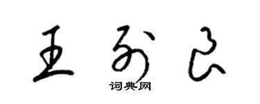 梁錦英王列良草書個性簽名怎么寫