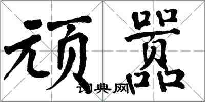 翁闓運頑囂楷書怎么寫