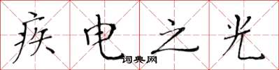黃華生疾電之光楷書怎么寫