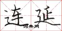 駱恆光連延楷書怎么寫