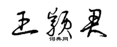 曾慶福王穎君草書個性簽名怎么寫