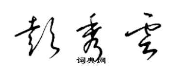 梁錦英彭秀雲草書個性簽名怎么寫