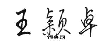 駱恆光王穎卓行書個性簽名怎么寫