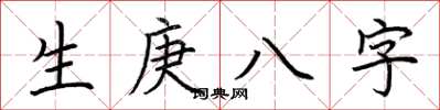 荊霄鵬生庚八字楷書怎么寫