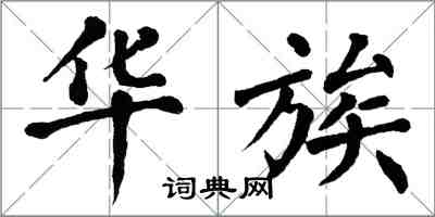 翁闓運華族楷書怎么寫