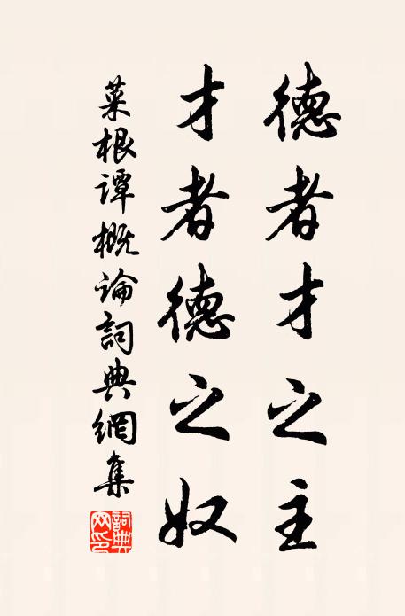 洪應明德者才之主,才者德之奴。書法作品欣賞