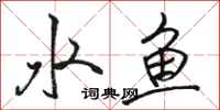 駱恆光水魚行書怎么寫