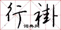 慌張慌智的意思_慌張慌智的解釋_國語詞典