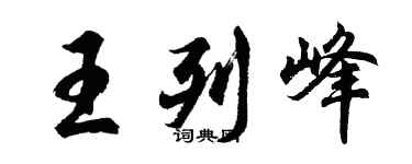 胡問遂王列峰行書個性簽名怎么寫