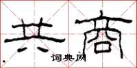 柯春海共商隸書怎么寫