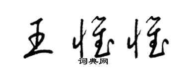 梁錦英王惟惟草書個性簽名怎么寫