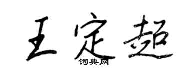 王正良王定超行書個性簽名怎么寫