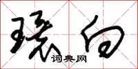 朱錫榮環向草書怎么寫