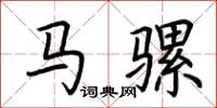 荊霄鵬馬騾楷書怎么寫