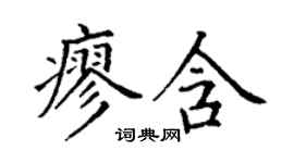 丁謙廖含楷書個性簽名怎么寫