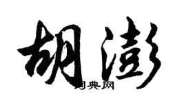 胡問遂胡澎行書個性簽名怎么寫