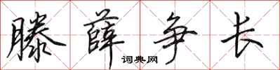 田英章滕薛爭長行書怎么寫