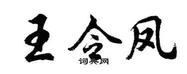 胡問遂王令鳳行書個性簽名怎么寫