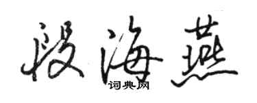 駱恆光段海燕行書個性簽名怎么寫