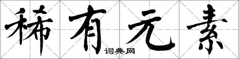 翁闓運稀有元素楷書怎么寫