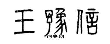 曾慶福王豫信篆書個性簽名怎么寫