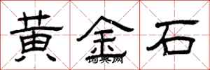 曾慶福黃金石隸書怎么寫