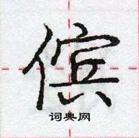 龐中華寫的硬筆行書儐