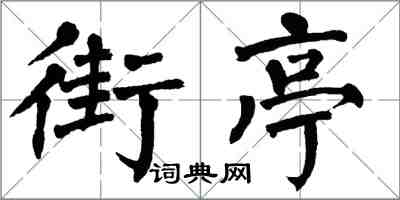 翁闓運街亭楷書怎么寫