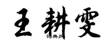 胡問遂王耕雯行書個性簽名怎么寫