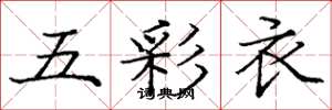 龐中華五彩衣楷書怎么寫
