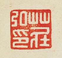 集古印譜的篆刻印章莊弘印