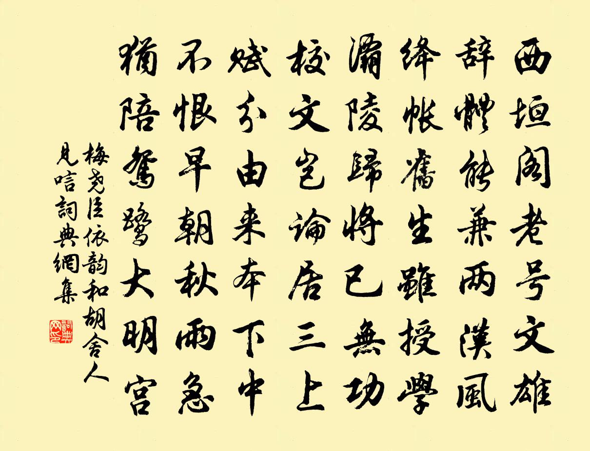 梅堯臣依韻和胡舍人見唁書法作品欣賞