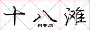 龐中華十八灘行書怎么寫