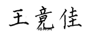 何伯昌王競佳楷書個性簽名怎么寫