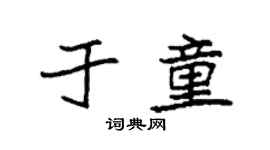袁強於童楷書個性簽名怎么寫