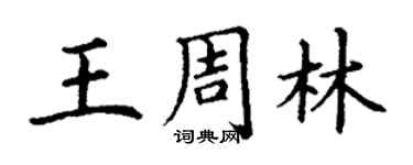 丁謙王周林楷書個性簽名怎么寫