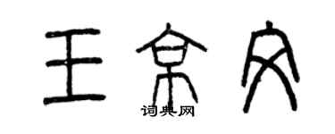 曾慶福王京文篆書個性簽名怎么寫