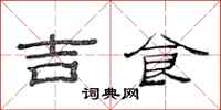 范連陞吉食隸書怎么寫
