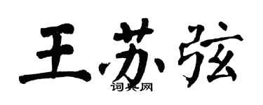 翁闓運王蘇弦楷書個性簽名怎么寫