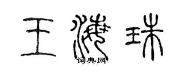 陳聲遠王海珠篆書個性簽名怎么寫