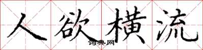 丁謙人慾橫流楷書怎么寫